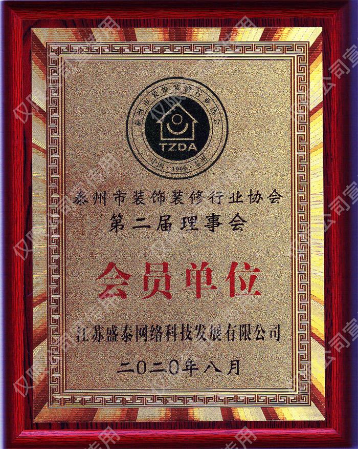 泰州市装饰装修协会会员单位
