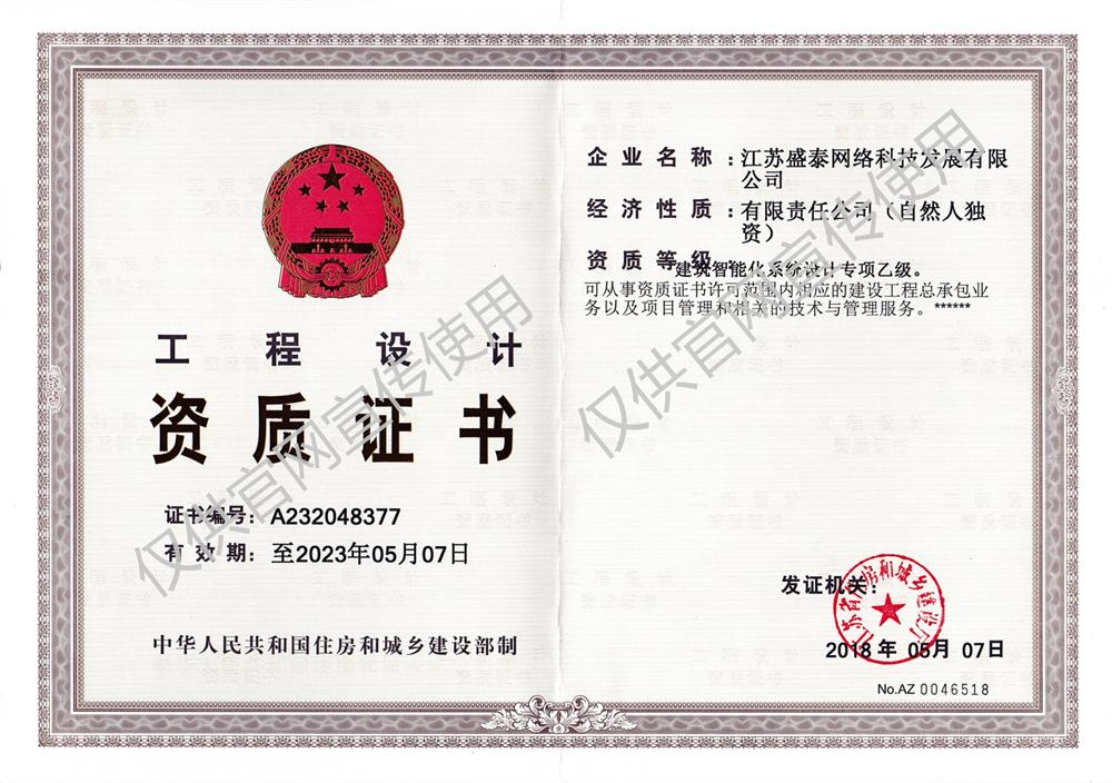 盛泰智能化设计乙级正本.jpg
