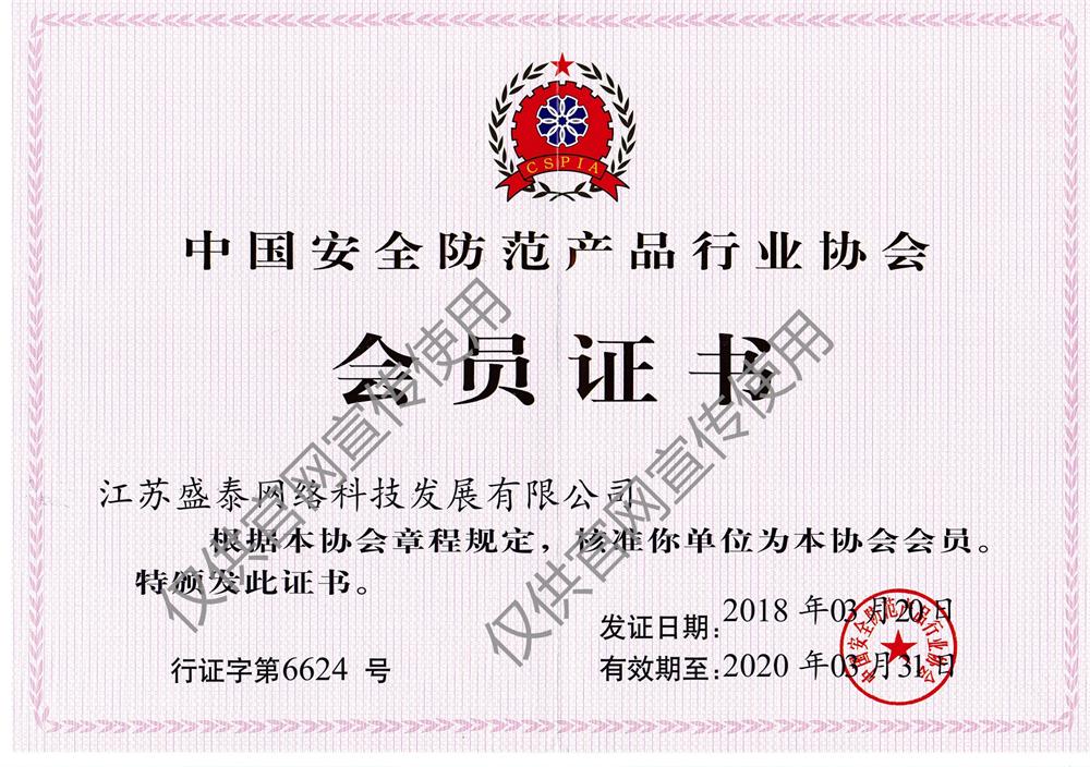 安防协会会员证书_看图王.jpg