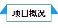概况.jpg 概况.jpg