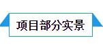 实景.jpg 实景.jpg