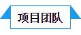 团队.jpg 团队.jpg