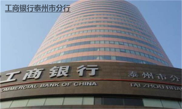工商银行泰州市分�?金融.jpg