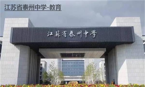 江苏省泰州中�?教育.jpg
