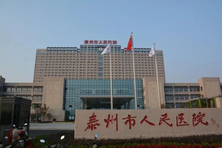 泰州市人民医院_看图王.web.jpg