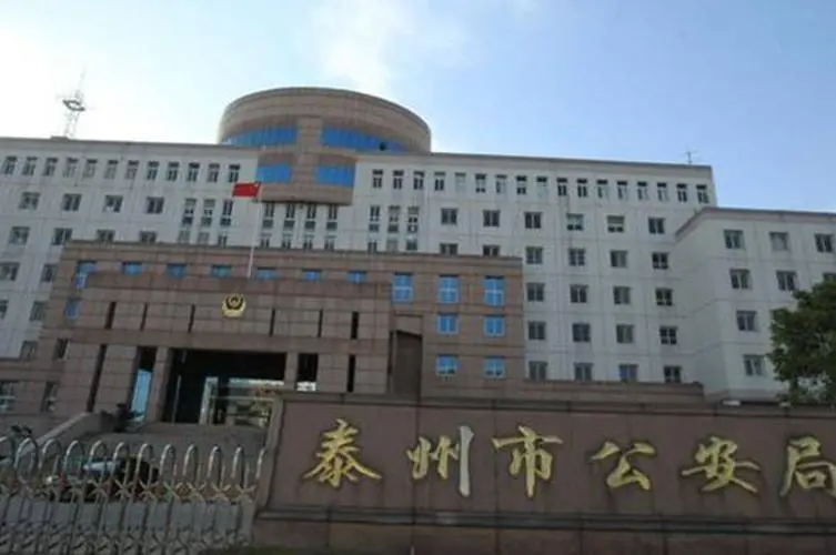 C:\Users\769378329\Desktop\官网图片\政府\泰州市公安局.jpg